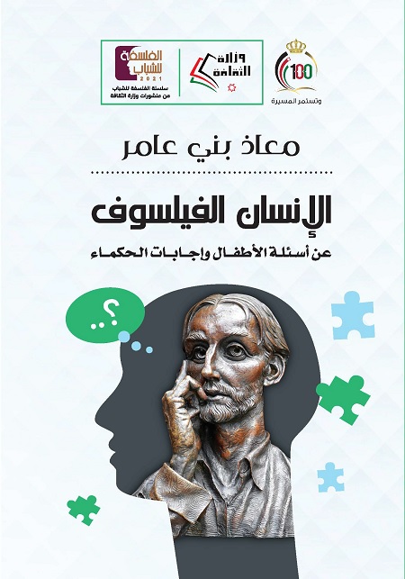 الإنسان الفيلسوف : عن أسئلة الأطفال وإجابات الحكماء